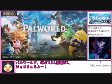 パルワールド塔ボス5人捕獲RTA_1時間21分8秒_Part1