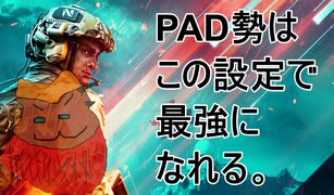 【BF2042】PADでもキーマウ勢に撃ち勝てるようになる、最強で無敵の設定まとめ【解説動画】