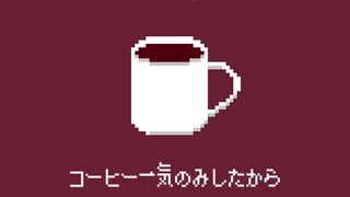 【初音ミク】コーヒー一気飲み【ボカコレ2024冬】