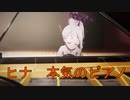 ヒナの本気のピアノ演奏