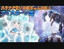 【MHWI】スラアク使いの狼ちゃんが征くアイスボーン編Part1【ゆっくり実況】