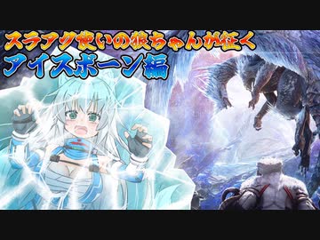 【MHWI】スラアク使いの狼ちゃんが征くアイスボーン編Part1【ゆっくり実況】