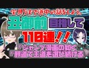 【FGO ガチャ】丑御前目指して110連！【Fate/Grand order　CV: VOICEPEAK 実況】