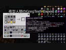夜型人間のGregTech Expert 2 part32【minecraft】【ゆっくり実況】