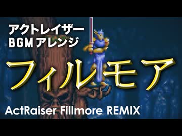 スーパーファミコン アクトレイザー "フィルモア" アレンジしてみたものの・・・