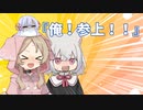 【小夜ミコ】『俺！参上！！』【つくよみちゃん】