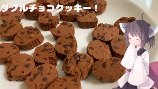 #173【クッキー】材料3個でダブルチョコクッキー！【東北きりたん】