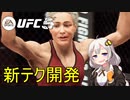 UFC5動画：蹴り倒せ！キングベヒんもス紲星あかり③