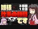【ACⅥ】姫様"仕事"の時間ですENDWALKER_10話【ゆっくり実況プレイ】
