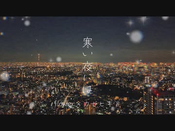 寒い夜には / flower×カゼヒキβ