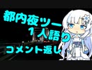 都内夜ツー１人語り　その6.5（コメント返し）
