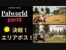 【Palworld/パルワールド】パル達が奏でる協奏曲　part8