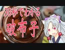30秒で破布子をボロボロ日本語で解説する【VOICEROID 東北イタコ】
