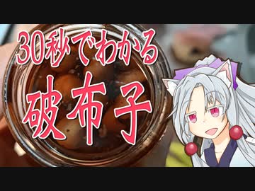 30秒で破布子をボロボロ日本語で解説する【VOICEROID 東北イタコ】