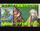 【デュエマ】赤青白ロージアを組んでみた【voicevox】