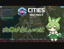 渋滞が恋しいのだ/Cities: Skylines II/Part5