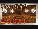 【毎日投稿】ムキ・ムキ・ムキへの道！！！【RFA負荷23】#599