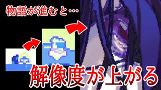 【完全クリア】物語が進行すると解像度が上がっていくゲーム【PPI】