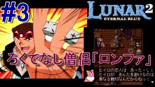 #3　ろくでなし僧侶「ロンファ」【LUNAR2 ETERNAL BLUE -ルナ2エターナルブルー-】