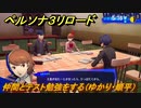 ペルソナ３リロード　仲間とテスト勉強をする（ゆかり・順平）　５月１６日　メインストーリー攻略　＃６２　【P３R】