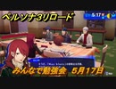 ペルソナ３リロード　みんなで勉強会　５月１７日　メインストーリー攻略　＃６３　【P３R】