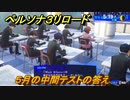 ペルソナ３リロード　５月の中間テストの答え　メインストーリー攻略　＃６４　【P３R】