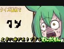 クイズ番組で文字に癖がありすぎるずんだもん【ネタ・voicevox劇場】