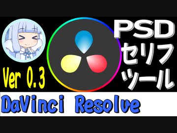 DaVinci ResolveでPSD立ち絵を便利に扱うツール作ったので紹介【DEPPAROH 0.30】