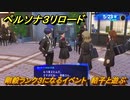 ペルソナ３リロード　剛毅ランク３になるイベント　結子と遊ぶ　５月２３日　メインストーリー攻略　＃６５　【P３R】