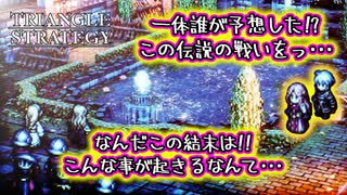 【タクティクスRPG】タクティクスオウガ好きにはたまらん！神グラと戦闘が最高すぎる･･･#38【トライアングルストラテジー/TRIANGLE STRATEGY】