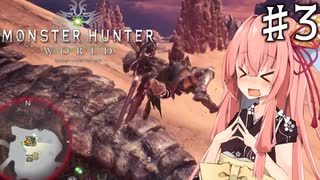 私達、新大陸で狩猟生活します！#3【MHW】