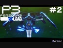 【ネタバレ注意！ペルソナ3RELOAD#２】な、なかなかグロい登場のしかただな【初見実況】