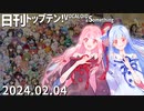 日刊トップテン！VOCALOID＆something【日刊ぼかさん2024.02.04】