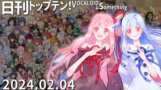 日刊トップテン！VOCALOID＆something【日刊ぼかさん2024.02.04】