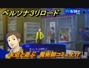 ペルソナ３リロード　友近と遊ぶ　魔術師コミュ上げ　５月２４日　メインストーリー攻略　＃６６　【P３R】