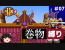 【PS2版天外魔境2】巻物縛り攻略 PART7