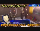 ペルソナ３リロード　皇帝ランク３になるイベント　生徒会に行く　５月２７日　メインストーリー攻略　＃７０　【P３R】