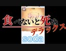 食べ死デラックスやってみた！