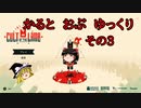 カルトおぶゆっくりその３