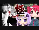 [龍が如く極]ゆかりんとテトさんが伝説の男の物語を語る pt1[結月ゆかり＆重音テト]