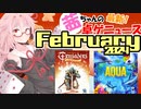 茜ちゃんのアナログゲームニュース！　2024年2月頭