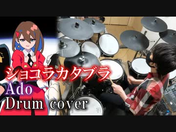 【叩いてみた】ショコラカタブラ / Ado【Drum cover】