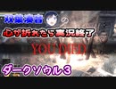 【ダクソ３】心が折れたら実況終了＃４