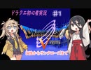 【DQ5 スマホ版】中国うさぎの初めてのドラクエ5。初めての実況。part1【VOICEVOX】