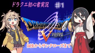 【DQ5 スマホ版】中国うさぎの初めてのドラクエ5。初めての実況。part1【VOICEVOX】