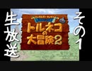 はじめての不思議のダンジョン「トルネコの大冒険2」を実況プレイ　その１(生放送)