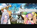 【Palworld】メスガキ(と)清楚六花のPalworld　Part1