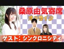 桑原由気寄席オンライン～第96幕～【シンクロニシティ】