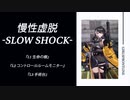 【ドルフロ】ドールズフロントライン 慢性虚脱-SLOW SHOCK- 『L1 生命の樹』-『L3 手術台』【CHAPTER2】