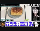 【24:43:05.59】フレンチトースト【あなたの食卓に一品を】